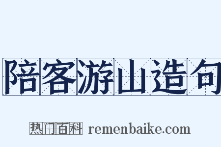 陪客游山造句是什么意思的图片